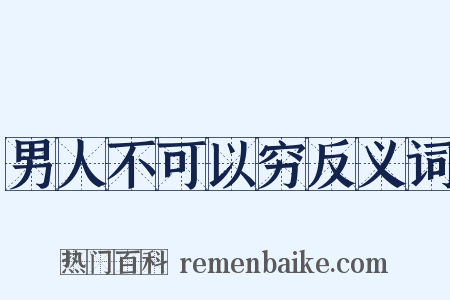 男人不可以穷反义词是什么意思的图片